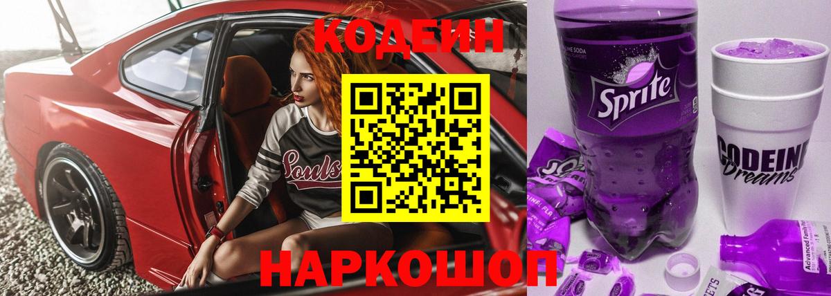 Кодеин напиток Lean (лин)  Кодеин Purple Drank  Псков  Вход с VPN 